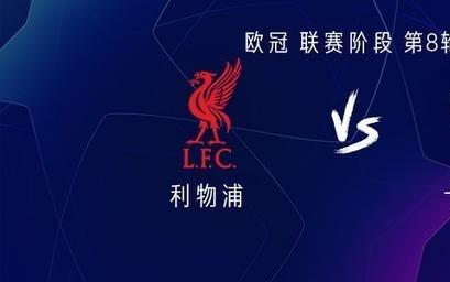 利物浦vs卡拉巴赫：萨拉赫、维尔茨首