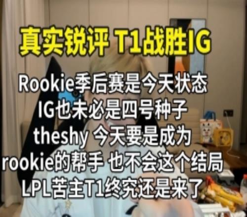 真实电竞：LPL苦主T1还是来了TSRookie不能同时发挥是最大遗憾