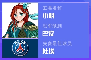 神了！主播小明赛前预测巴黎夺冠+杜埃MVP，双双命中
