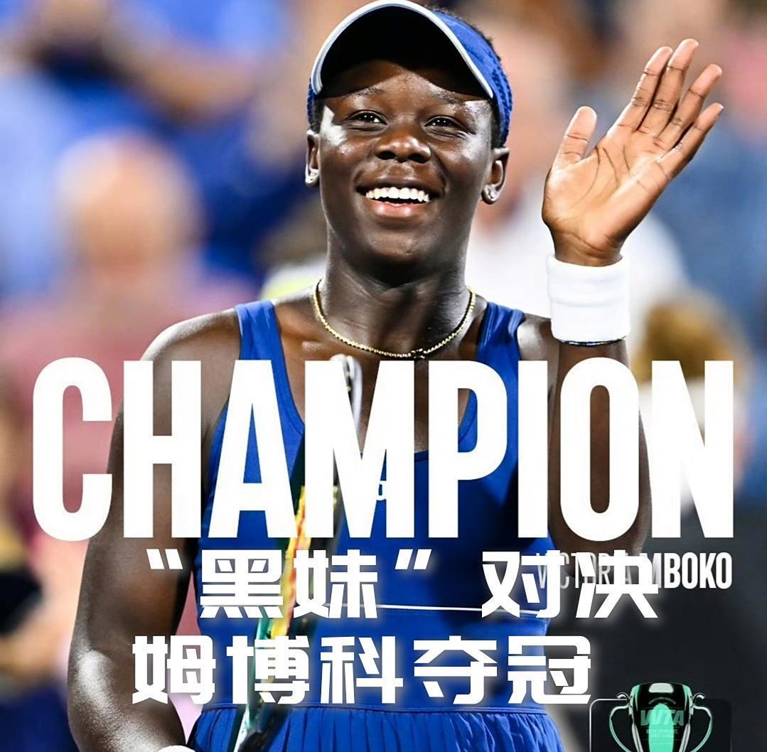 姆博科阻止大坂直美终结四年多冠军荒，新的蒙特利尔童话诞生了