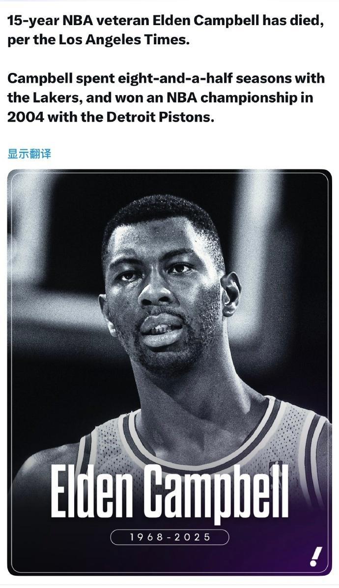 致哀！前湖人57岁中锋坎贝尔去世曾随