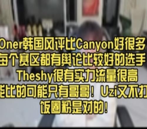 Doinb：Oner韩国风评比Canyon好很多每个赛区都有舆论好的选手！