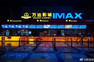 万达电影巨额扭亏为盈：前年亏9.4亿去年赚5.5亿