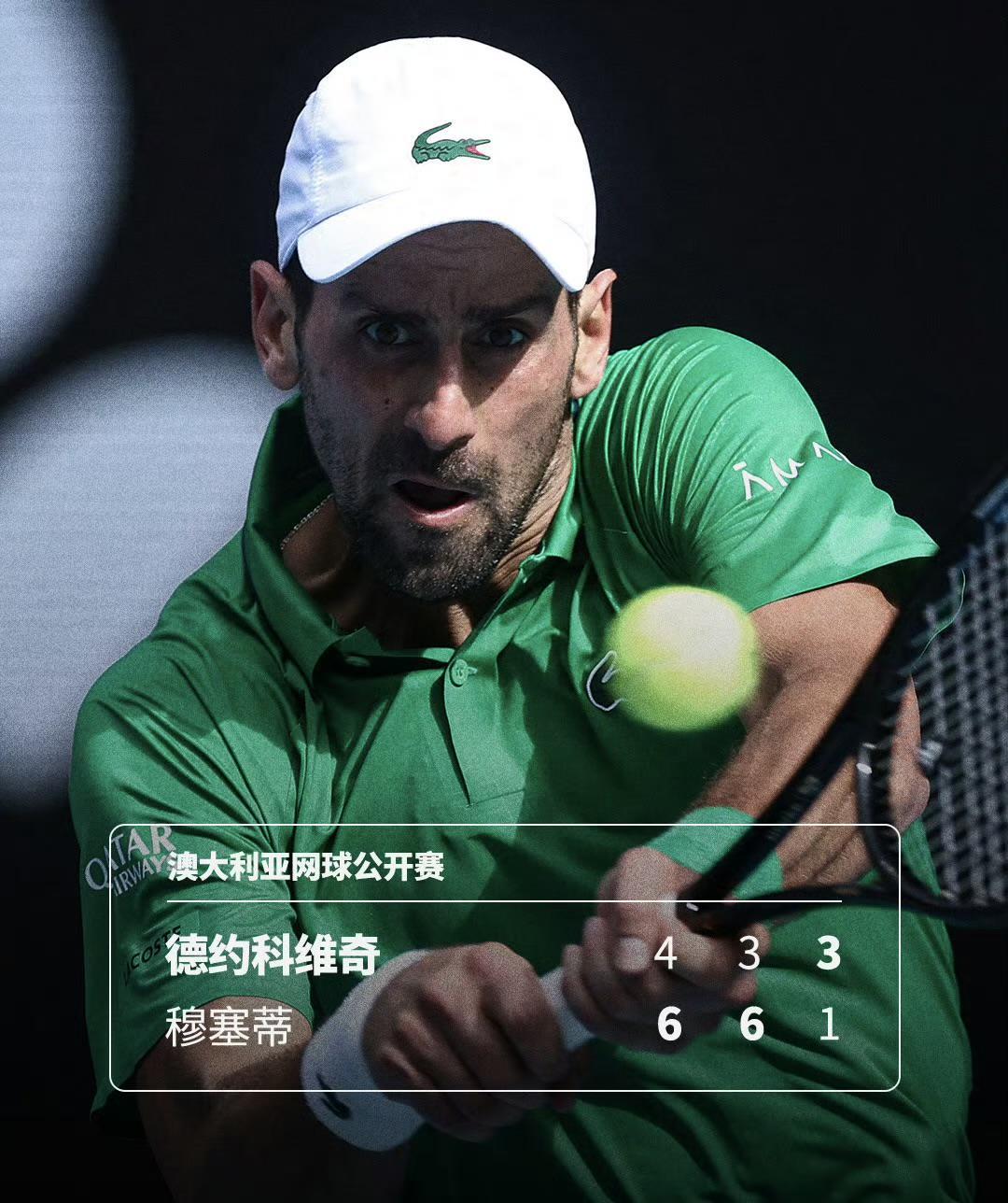 穆塞蒂退赛，德约晋级四强，著名教练认为德约无法与辛纳抗衡