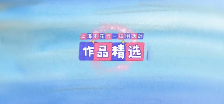 童心绘蓝图申花伴成长祝广大小朋友们六一节快乐，茁壮成才！