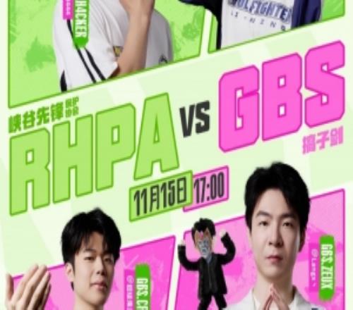 喜欢顶着上单队长先出剑魔LangX纳尔全程压制GBS扳平比分