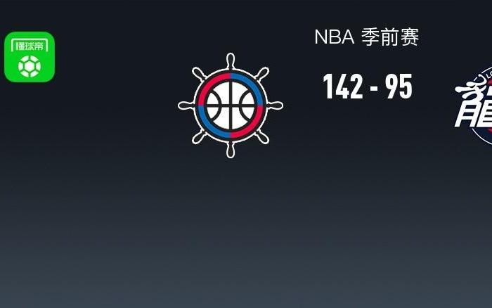 NBA战报：快船14295轻取广州，奥拉迪波