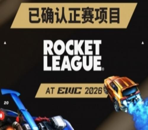 EWC官宣《火箭联盟》加入2026电竞世界杯：球速全开赛场狂飙
