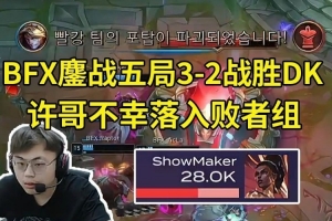 Sask看BFX32战胜DK：许哥没有区，弹幕不准刷退役！刷的全封了
