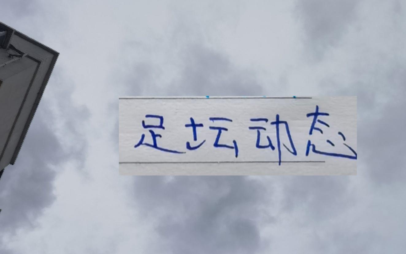 申花大鱼可能这几天有消息姆巴佩因