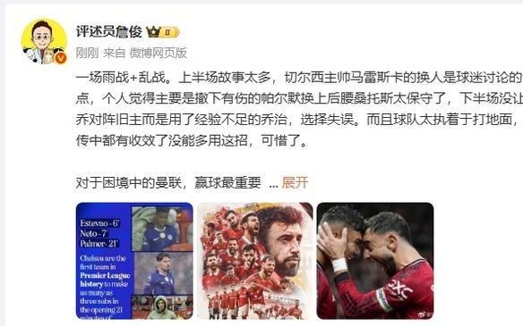 詹俊：马雷斯卡上半场染红后换人太保守，下半场不上加纳乔是失误