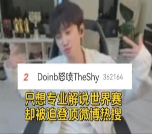 doinb解说比赛吐槽：挂微博热搜一整天请问到底是谁输了比赛！