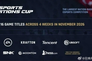 爆料人：利雅得将在今年举办首届ENC电竞国家杯周期为两年一届