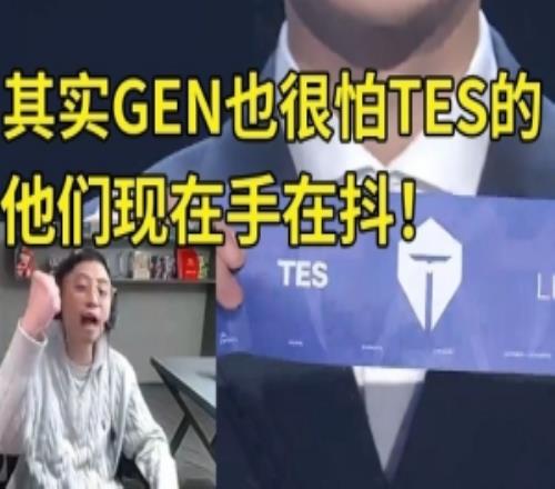 水晶哥看TES抽GEN当场哀嚎：GEN最不想打就是TES他们现在手抖！