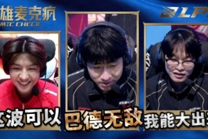 LPL第一赛段英雄麦克风：“巴德无敌！玩得好啊灿！”