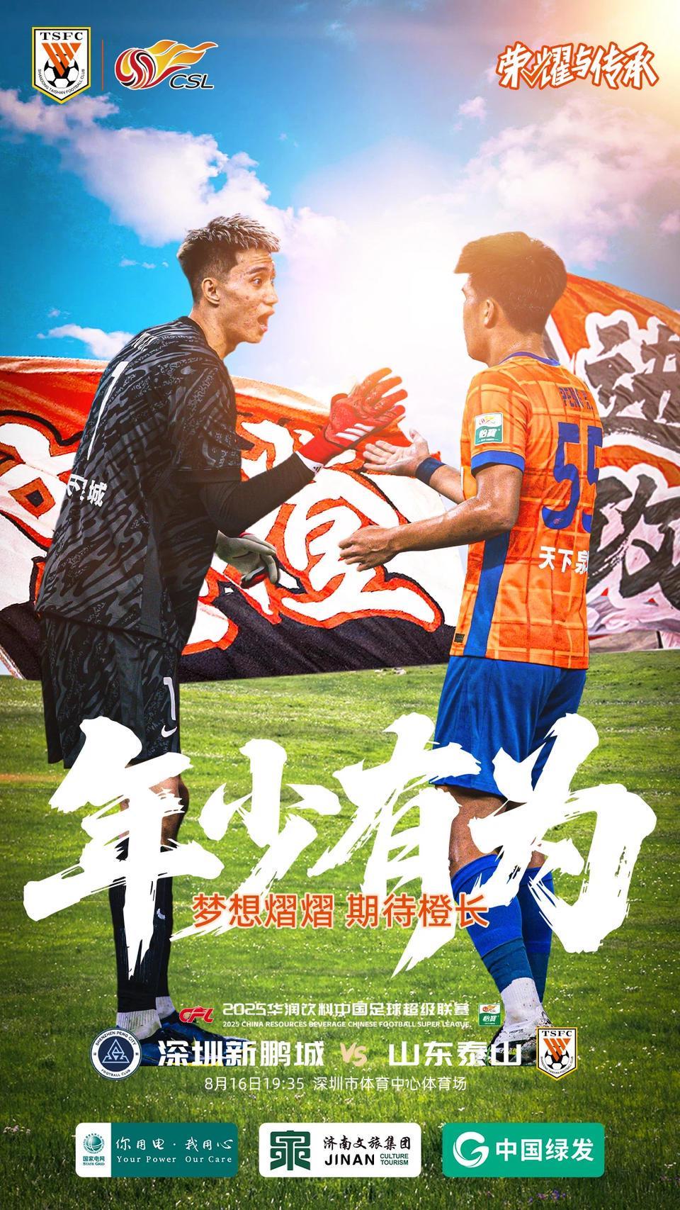中超泰山发布与深圳队赛前海报：少年