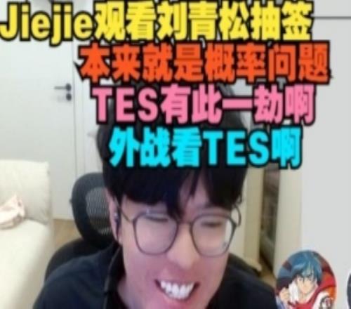 jiejie看刘青松抽签：本来就是概率问题TES有此一劫啊