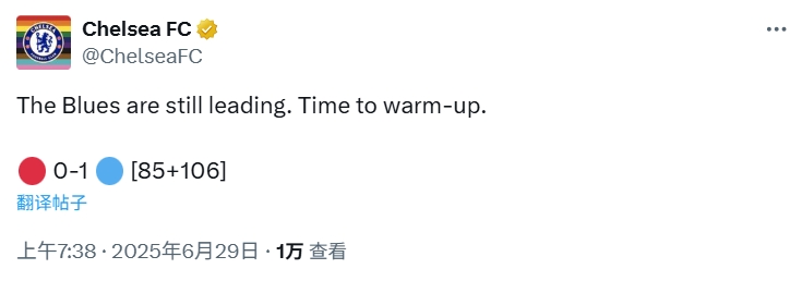 这场面是真没见过切尔西官方更新比赛时间：85+106分钟