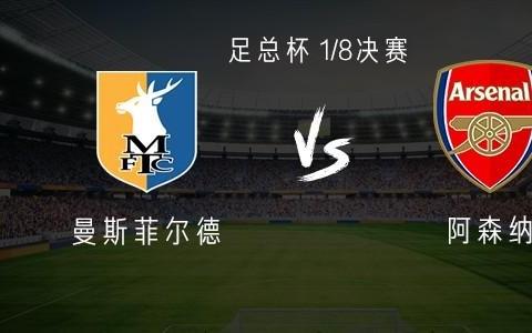 曼斯菲尔德vs阿森纳：热苏斯、马杜埃凯首发，道曼、哈弗茨出战