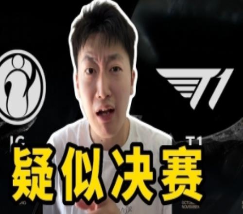 管泽元谈IG对阵T1：比赛完后很多人的心情可能是春风若有怜花意