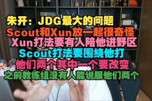 朱开:JDG最大问题,Scout和Xun放一起很奇怪他们其中一个要改变