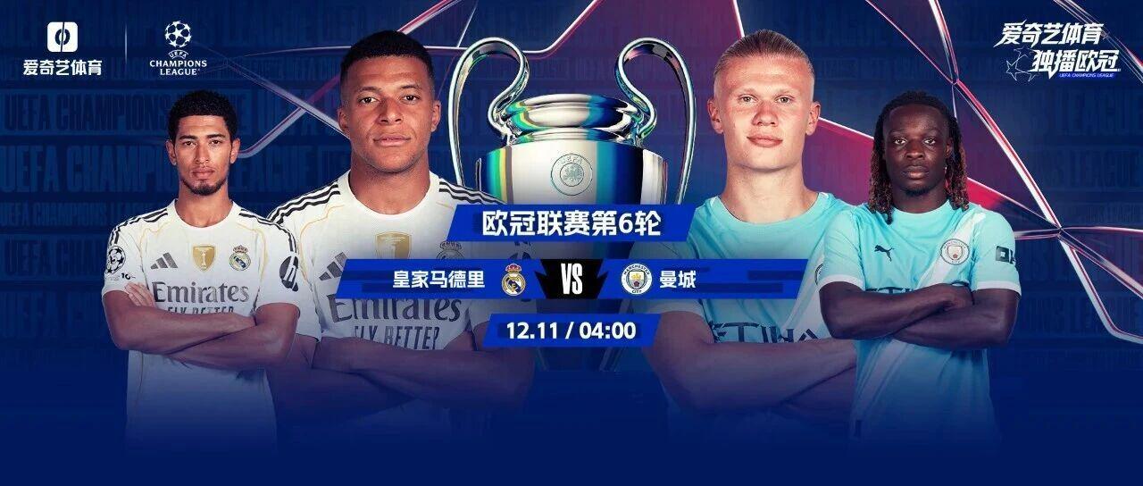 今晚开战！欧冠年度大戏：皇马vs曼城姆