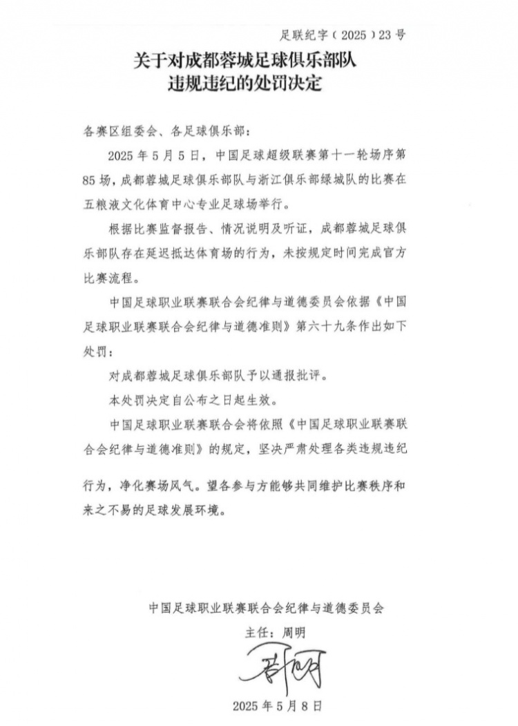 中足联官方：蓉城存在延迟抵达体育场