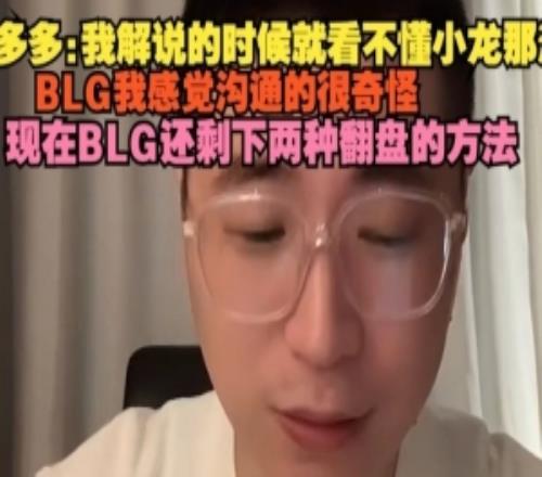 王多多复盘BLG实力：看不懂小龙那波，BLG我感觉沟通的很奇怪