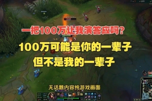 一把100万让我演Ale：100万可能是你的一辈子但不是我的一辈子
