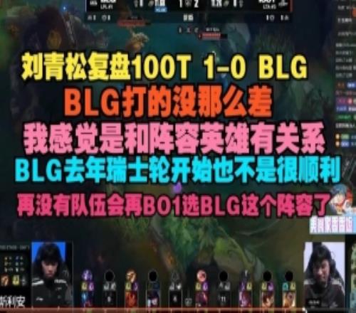 Crisp复盘BLG不敌100T：BLG打的没那么差我感觉和阵容英雄有关系