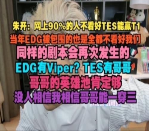 朱开：网上90%不看好TES能赢T1当年EDG被包围也是全都不看好我们