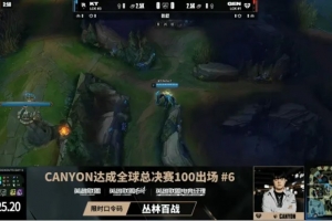 新的里程碑!Canyon达成全球总决赛100出场位列第六