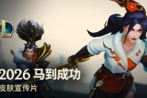 2026马到成功皮肤宣传片：策马奔腾，迎接新春