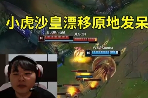 呼吸哥看小虎沙皇中路漂移原地发呆：卡了感觉这画面很经典啊！