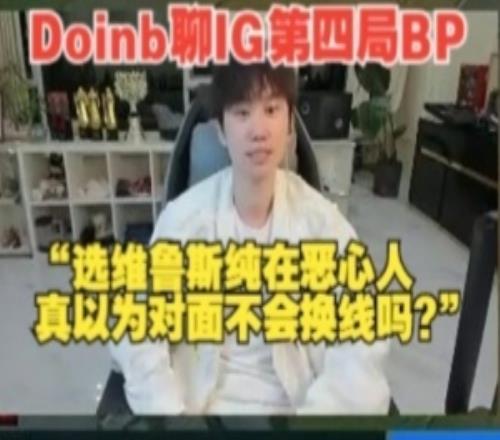 Doinb：Theshy选维鲁斯是纯在恶心人真当对面不会换线吗