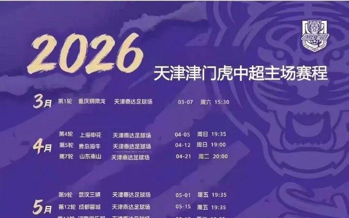 2026相聚泰达足球场！为津门虎呐喊助