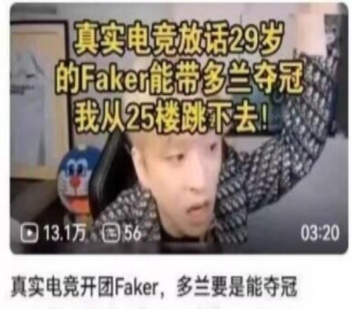 这下尴尬了真实电竞放话Doran夺冠跳楼评论团建催促啥时候跳
