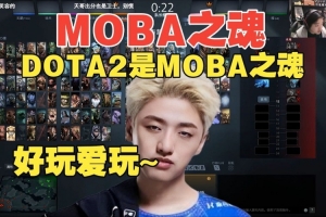 icon：DOTA简直就是moba之魂几个人玩很影响生活一玩就是一天