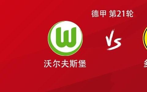 多特客战沃尔夫斯堡：吉拉西、拜尔、