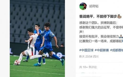 胡荷韬：客战绝平，不能停下脚步，感谢这