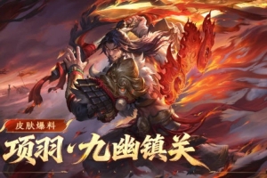 王者荣耀发布项羽九幽镇关皮肤：通过时空之境系统免费获取！