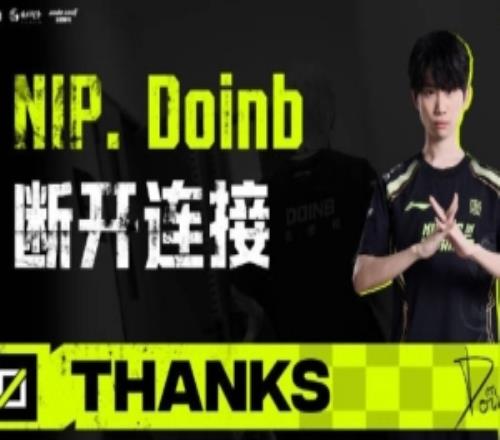 NIP发布doinb离队视频：愿万千目光为你喝彩人声鼎沸永存期待