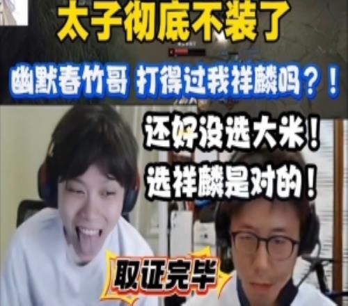 太子不装啦!OB大米训练赛疯狂输出:幽默春竹哥打得过我祥麟吗