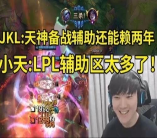 JKL携手Tian爆砍17杀：天神别备战打野备战辅助吧还能再赖两年！