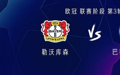 巴黎客战勒沃库森：巴尔科拉搭档杜埃
