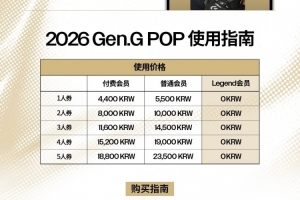 GEN发布POP会员制度：付费会员单人券约22元月五人券约90元月