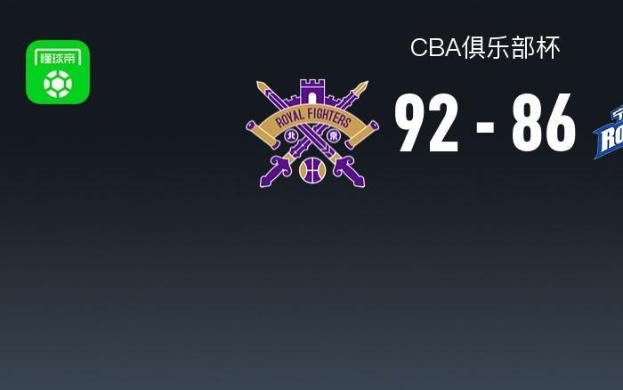 CBA俱乐部杯战报：北控9286宁波，扎维尔辛普森25分