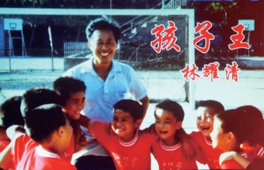 徐根宝悼念启蒙恩师林耀清：三年师徒一生情
