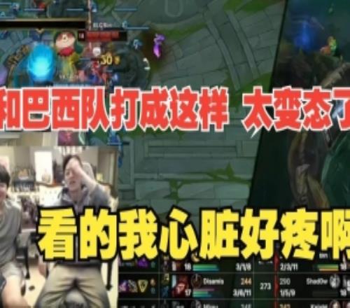 姿态看BLG靠偷家战胜巴西队：太吓人了差点送输了才是最变态的！