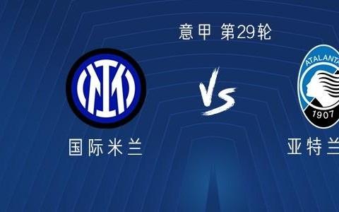 国米vs亚特兰大：图拉姆领衔，皮奥、巴